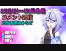 SSH総集編＃421～＃430【コメント返信など】