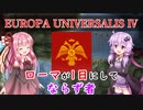 【EU4ビザンツ】ローマが1日にしてならず者 Part1【VOICEROID実況】
