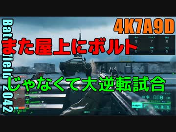 BF2042 へたくそゆっくり25　コンクエスト　オービット　4K7A8D　パイク 逆転試合