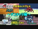シリーズの原点・FF1から、2D時代最後のFF6に引き継がれた要素 ～ザコキャラ編～