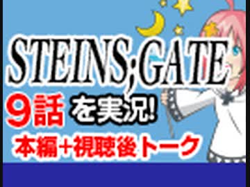 50 Steins Gate 9話を実況 感想 解説 講座 動画 ニコニコ動画