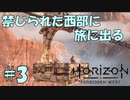 【バイリンガル実況】帰国子女、禁じられた西部へ旅に出る #3【HORIZON FORBIDDEN WEST】