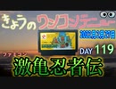 きょうのワンコンテニュー『激亀忍者伝』
