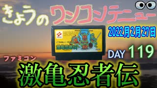 きょうのワンコンテニュー『激亀忍者伝』