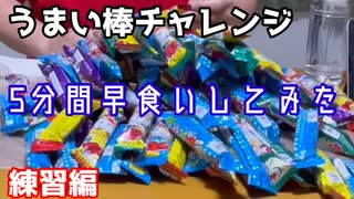 【真似厳禁】うまい棒チャレンジ　練習編【閲覧注意】