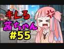 【VOICEROID劇場】キレる茜ちゃん　マスク編