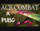 PUBGの動画にACECOMBATのBGMを付けたらちょっとだけテンション上がってきた＃０２