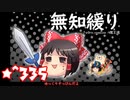 ★無知なゆっくりがelonaを実況プレイ＾３３５（∑＾８０６）