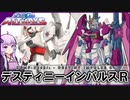 【機動戦士ガンダムSEED ASTRAY】ZGMF-X56S/ι デスティニーインパルスR VOICEROID解説