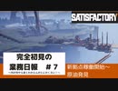 【Satisfactory 初見プレイゆっくり実況】～完全初見の業務日報～その７