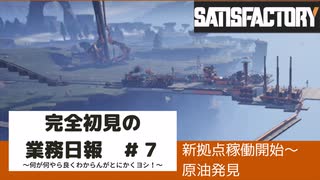 【Satisfactory 初見プレイゆっくり実況】～完全初見の業務日報～その７