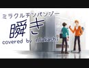 【cover】 ミラクルチンパンジー『瞬き』 歌ってみた