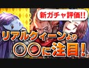 【ロマサガRS】性能チェック！リアルクィーンより気になるヤツがいる【ロマンシング サガ リユニバース】