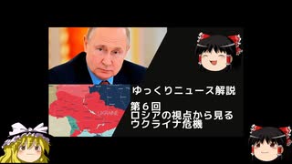 【ゆっくりニュース解説】第6回前編「ロシアの視点から見るウクライナ危機」