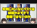 【ゆっくりFIFA検証】年男しかいないクラブは無敵！？