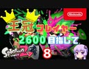 【Splatoon2】王冠プレイヤー、2600を目指すゆかりさん8【VOICEROID実況】