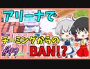 【フォートナイト】アリーナやってたら目の前でチーミングしてた人がBANされたんだがｗｗｗｗｗ　　ゆっくり実況＃49