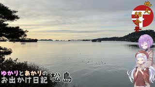 【地元紹介祭】ゆかりとあかりのお出かけ日記　松島