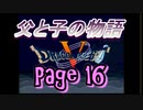 父と子の物語⑯