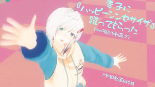 幸子に『ハッピーシンセサイザ』躍ってもらった【MMD】(キャラ紹介動画②)