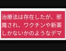 治療法は存在したが、邪魔され、ワクチンや新薬しかないかのようなデマが流布されたとする情報