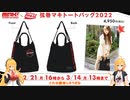 マキマキラジオ【第１１回】コラボトートバッグ・VOICEPEAK