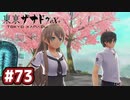 #73 軌跡好きの【東亰ザナドゥeX+】実況だよ