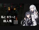 【Dead by Daylight】拾　私とキラーと殺人鬼！【ボイスロイド実況】
