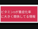 ビタミンDが重症化率 に大きく関係してる情報(日光浴重要)
