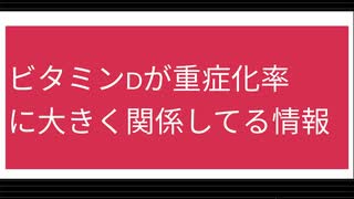 ビタミンDが重症化率 に大きく関係してる情報(日光浴重要)