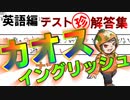 珍解答続出でカオスイングリッシュ爆誕！【浅深式テスト】