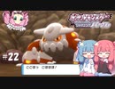 【ポケモンBDSP】シャイニングあおい#22【VOICEROID実況】