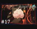 【ゆっくり実況】SCARLET NEXUS その17