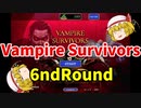 【ゆっくり実況】Vampire Survivors【6ndRound】