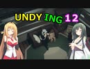 【UNDYING】たとえこの身が朽ちようと…　その12【ボイスロイド実況】