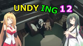 【UNDYING】たとえこの身が朽ちようと…　その12【ボイスロイド実況】
