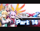 [VOICEROID CeVIO実況]白き鋼鉄のX2　をのんびり初見攻略 Part14