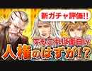 【ロマサガRS】無課金・初心者にもお勧め？新環境の人権になるか!?サガ魂RS2ガチャをチェック【ロマンシング サガ リユニバース】