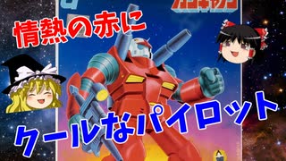 【プラモ解説】ガンキャノン ゆっくりで語る節操なしのガンプラレビュー 機動戦士ガンダム 1/144