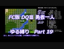 FC版DQⅢ_勇者一人ゆる縛り (ゆっくり)_Part 19