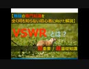 【YouTube登録者数5k超え！】大学や参考書の説明よりも超簡単！！無線の超基礎知識「VSWR」について、どこよりもわかりやすく解説！