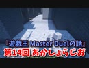 【第14回 あかしょらじお】第14回のテーマは『遊戯王 Master Duelの話』サクサク掘りながら雑談するよ！【Minecraft 岩盤整地】