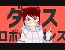 【＋オリジナルラップ in English】ダンスロボットダンス(key+2）／covered by あまな【MMD】