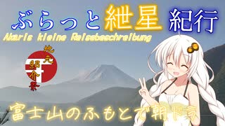 【地元紹介祭】ぶらっと紲星紀行～富士山のふもとで朝ドラ～