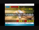 【YouTube登録者数5k超え！】無線の専門知識「VSWRとインピーダンス整合」について、どこよりもわかりやすく解説！