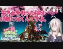 【LOST RUINS】#11 気ままなIAの遺跡探索。【CeVIO AI実況プレイ】