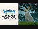 【Pokémon LEGENDS アルセウス】実況プレイ#5 : スマホ落としたら異世界だった件