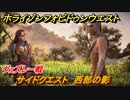 ホライゾン Forbidden West　西部の影　ヴェズレー戦　サイドクエスト攻略　＃３８【ホライゾンゼロドーン2】