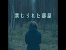 禁じられた部屋【ゆっくり朗読】