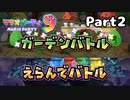 またやるぞ‼ マリオパーティ9!! ミニゲーム編 part2